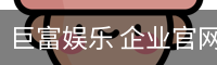 巨富娱乐